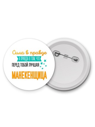 Сила в правде а правда в том, что перед тобой лучшая манекенщица