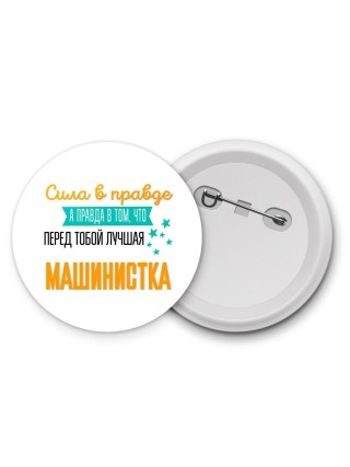Сила в правде а правда в том, что перед тобой лучшая машинистка