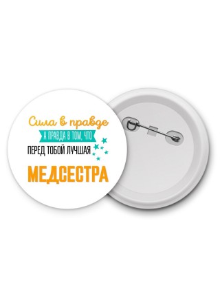 Сила в правде а правда в том, что перед тобой лучшая медсестра