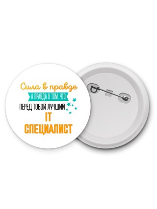 Сила в правде а правда в том, что перед тобой лучший IT специалист