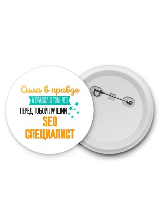 Сила в правде а правда в том, что перед тобой лучший seo специалист
