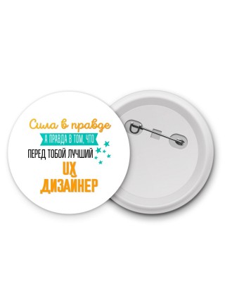 Сила в правде а правда в том, что перед тобой лучший ux дизайнер