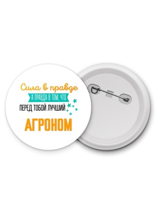 Сила в правде а правда в том, что перед тобой лучший агроном
