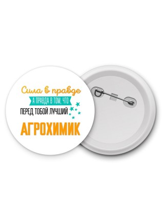 Сила в правде а правда в том, что перед тобой лучший агрохимик