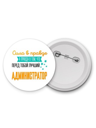 Сила в правде а правда в том, что перед тобой лучший администратор