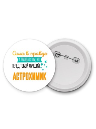 Сила в правде а правда в том, что перед тобой лучший астрохимик
