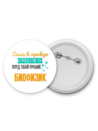 Сила в правде а правда в том, что перед тобой лучший биофизик