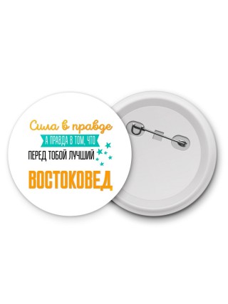 Сила в правде а правда в том, что перед тобой лучший востоковед