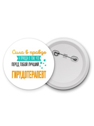 Сила в правде а правда в том, что перед тобой лучший гирудотерапевт