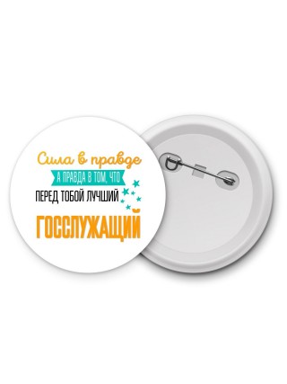 Сила в правде а правда в том, что перед тобой лучший госслужащий