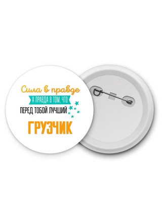 Сила в правде а правда в том, что перед тобой лучший грузчик