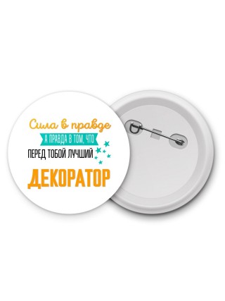 Сила в правде а правда в том, что перед тобой лучший декоратор