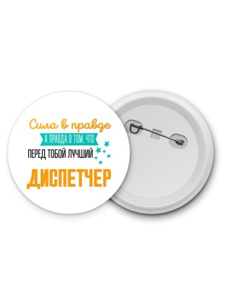 Сила в правде а правда в том, что перед тобой лучший диспетчер