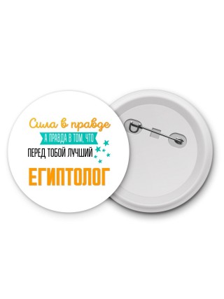 Сила в правде а правда в том, что перед тобой лучший египтолог