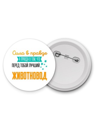 Сила в правде а правда в том, что перед тобой лучший животновод
