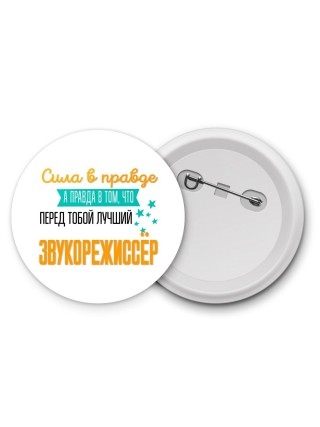 Сила в правде а правда в том, что перед тобой лучший звукорежиссёр