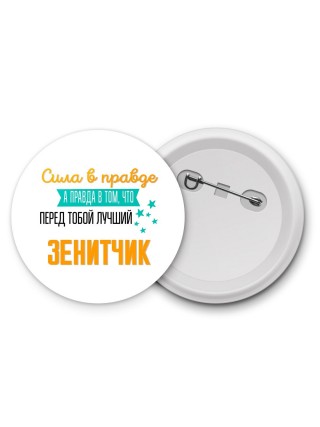 Сила в правде а правда в том, что перед тобой лучший зенитчик