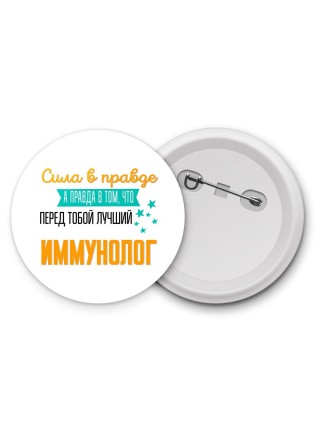 Сила в правде а правда в том, что перед тобой лучший иммунолог