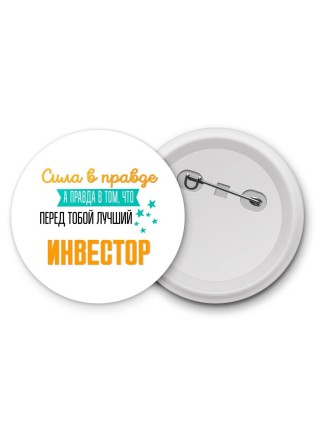 Сила в правде а правда в том, что перед тобой лучший инвестор
