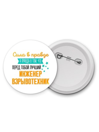 Сила в правде а правда в том, что перед тобой лучший инженер взрывотехник