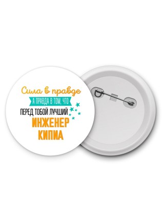 Сила в правде а правда в том, что перед тобой лучший инженер кипиа