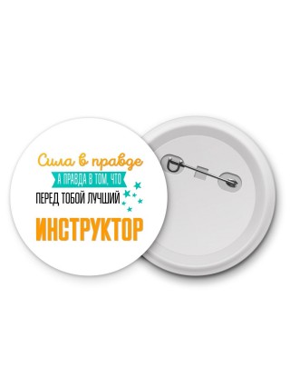 Сила в правде а правда в том, что перед тобой лучший инструктор