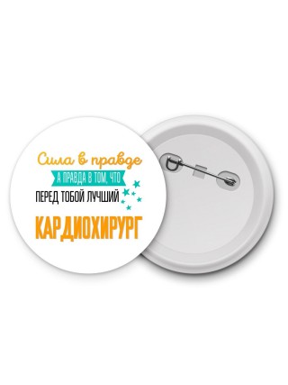 Сила в правде а правда в том, что перед тобой лучший кардиохирург