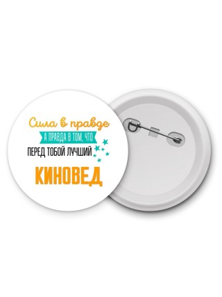Сила в правде а правда в том, что перед тобой лучший киновед