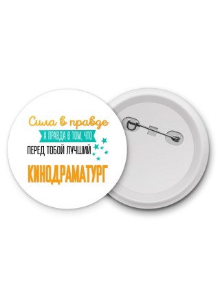 Сила в правде а правда в том, что перед тобой лучший кинодраматург