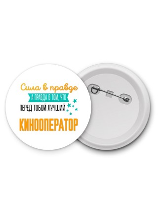 Сила в правде а правда в том, что перед тобой лучший кинооператор
