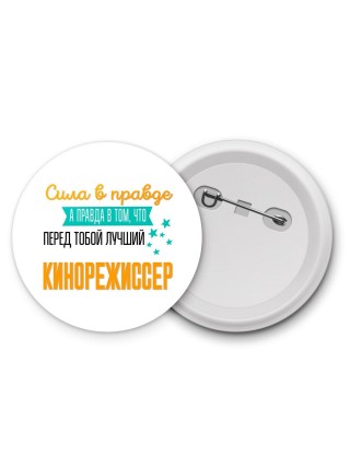Сила в правде а правда в том, что перед тобой лучший кинорежиссер