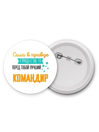 Сила в правде а правда в том, что перед тобой лучший командир