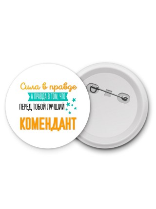 Сила в правде а правда в том, что перед тобой лучший комендант