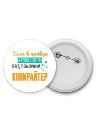 Сила в правде а правда в том, что перед тобой лучший копирайтер