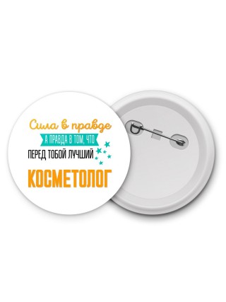 Сила в правде а правда в том, что перед тобой лучший косметолог