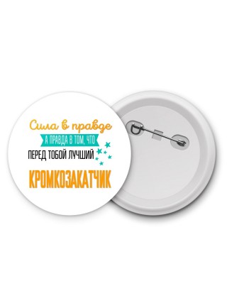 Сила в правде а правда в том, что перед тобой лучший кромкозакатчик