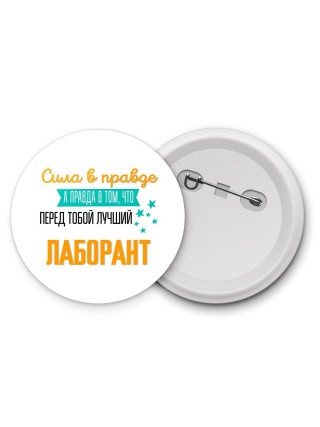 Сила в правде а правда в том, что перед тобой лучший лаборант