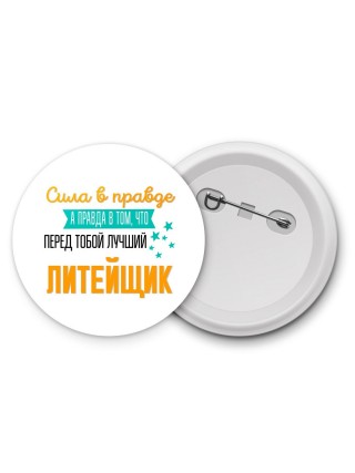 Сила в правде а правда в том, что перед тобой лучший литейщик