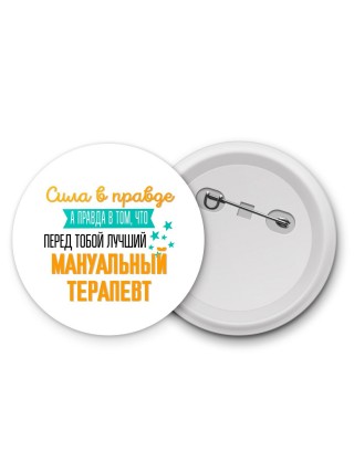 Сила в правде а правда в том, что перед тобой лучший мануальный терапевт