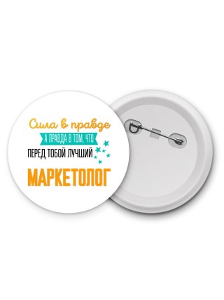 Сила в правде а правда в том, что перед тобой лучший маркетолог