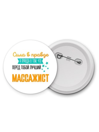 Сила в правде а правда в том, что перед тобой лучший массажист