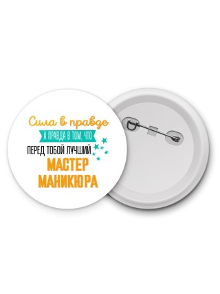 Сила в правде а правда в том, что перед тобой лучший мастер маникюра