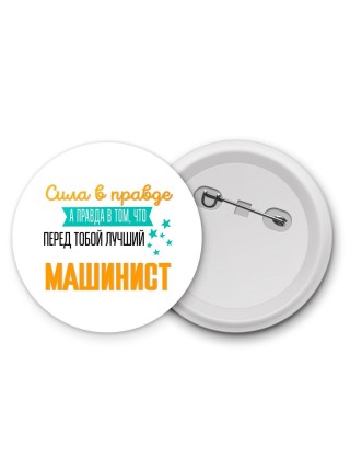 Сила в правде а правда в том, что перед тобой лучший машинист