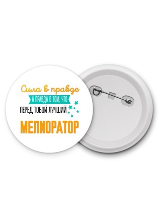 Сила в правде а правда в том, что перед тобой лучший мелиоратор
