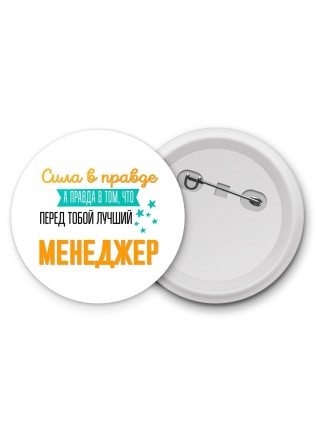 Сила в правде а правда в том, что перед тобой лучший менеджер