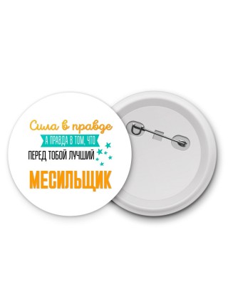 Сила в правде а правда в том, что перед тобой лучший месильщик