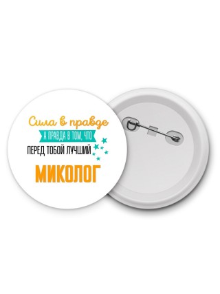 Сила в правде а правда в том, что перед тобой лучший миколог