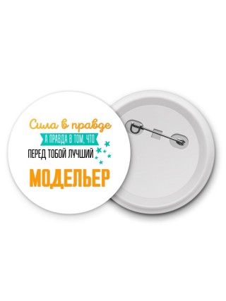 Сила в правде а правда в том, что перед тобой лучший модельер