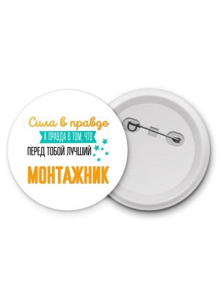Сила в правде а правда в том, что перед тобой лучший монтажник