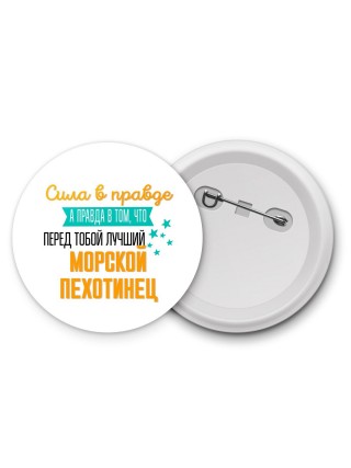 Сила в правде а правда в том, что перед тобой лучший морской пехотинец